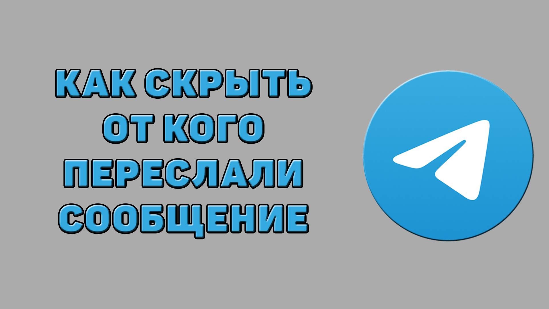 Как скрыть от кого переслали сообщение в Телеграмме