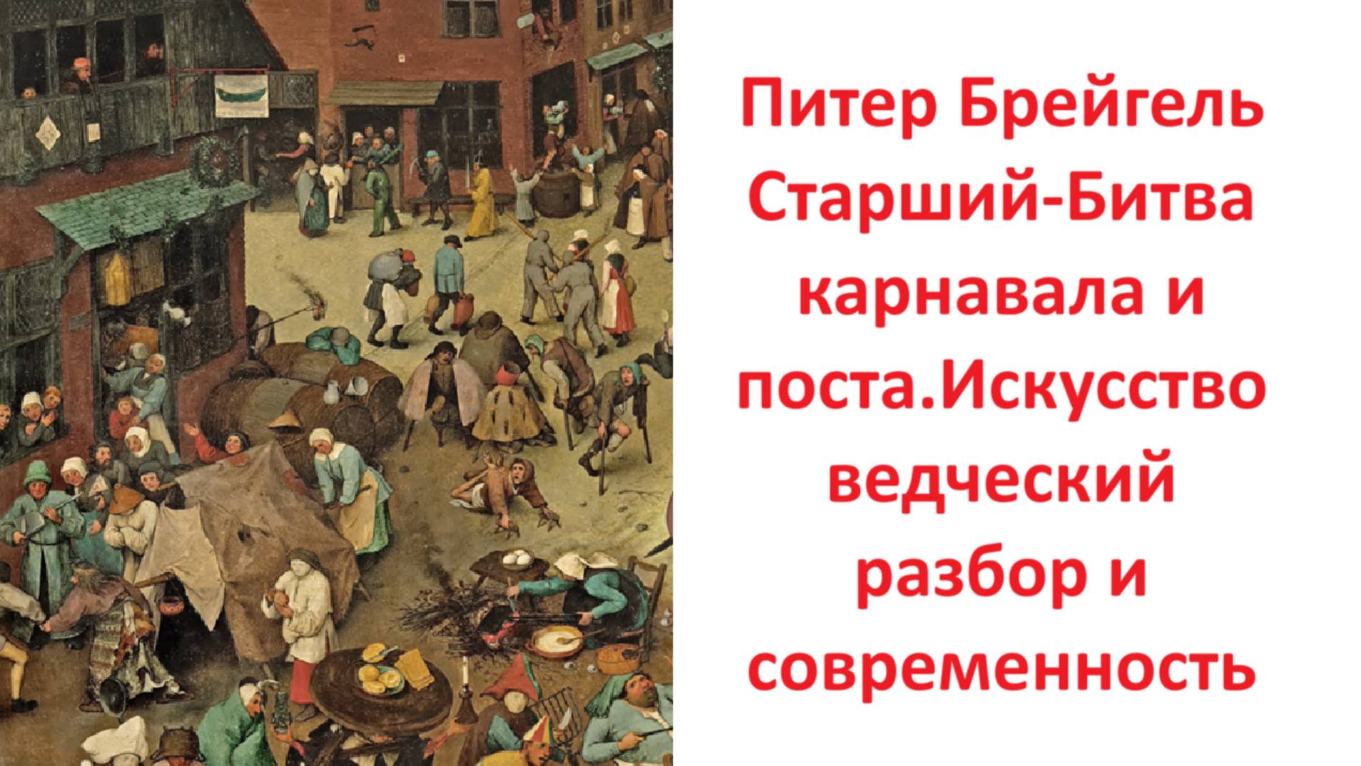 Питер Брейгель Старший-Битва карнавала и поста.Искусствоведческий разбор и современность