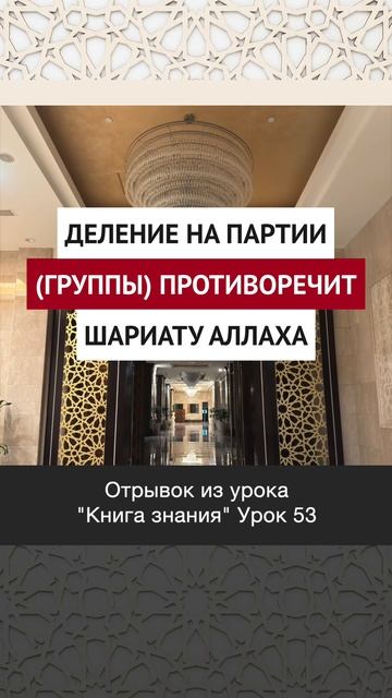 Деление на партии (группы) противоречит шариату Аллаха | Динар абу Идрис #ислам #факты #истина #вера