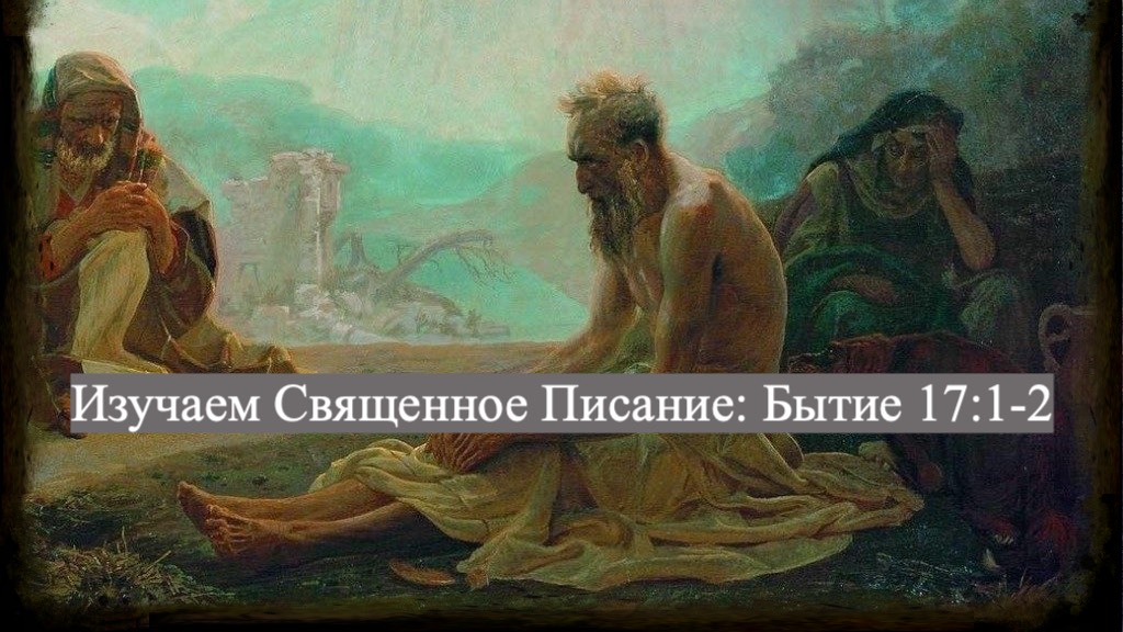 Изучаем Священное Писание (Ветхий Завет): детальный разбор книги Бытия, 17 глава, стихи 1 и 2.