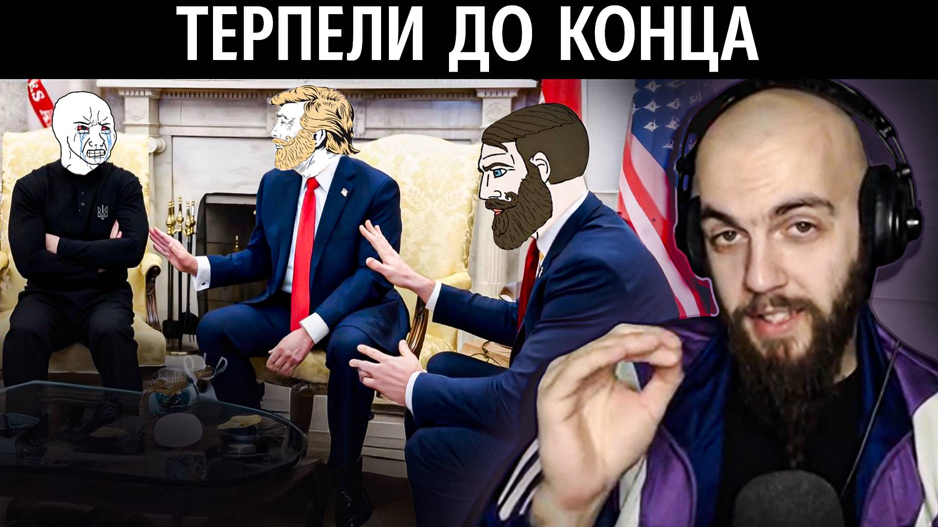 Лебедь смотрит встречу Зеленского и Трампа. Полная версия на русском