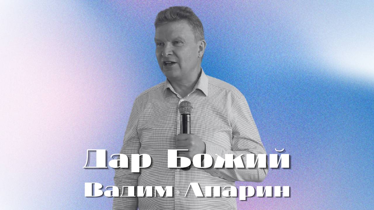 Дар Божий | Вадим Апарин | Церковь Божья Владивосток