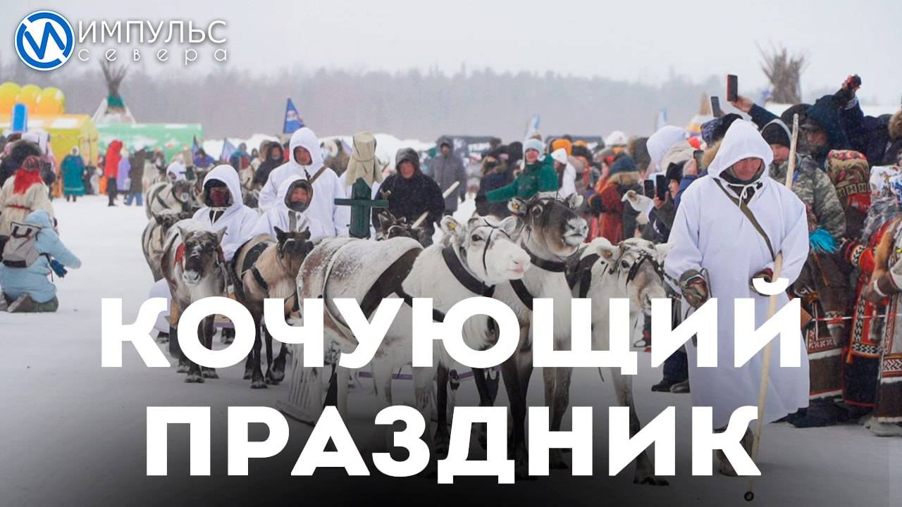 Кочующий праздник