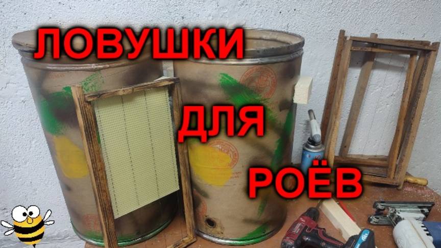 Ловушки для пчёл..СРОЧНО делаем