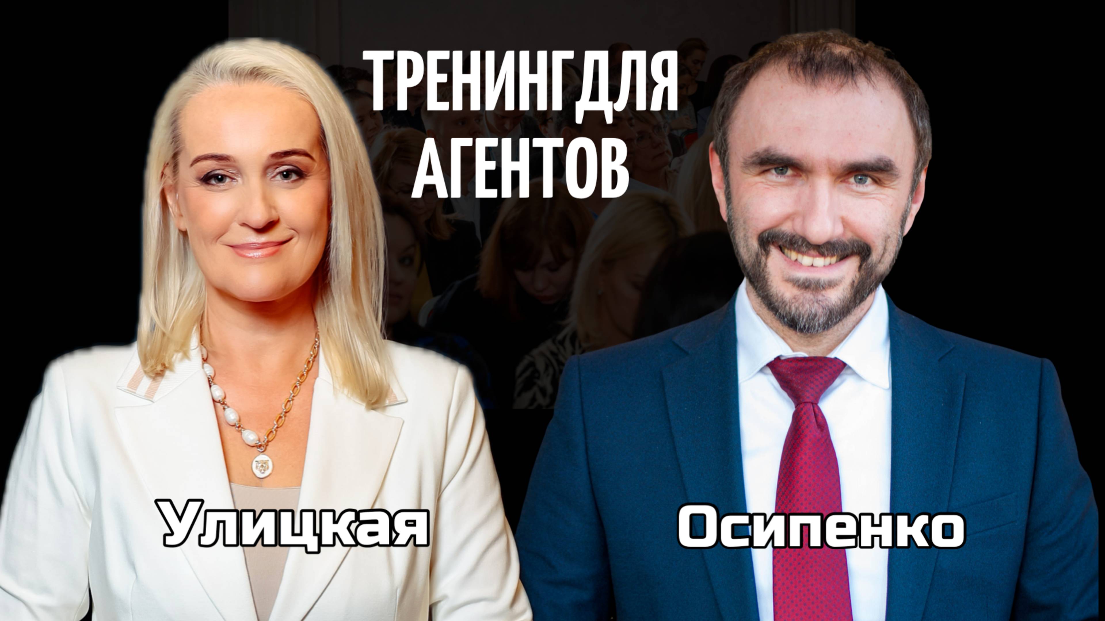Тренинг для риелторов Осипенко-Улицкая