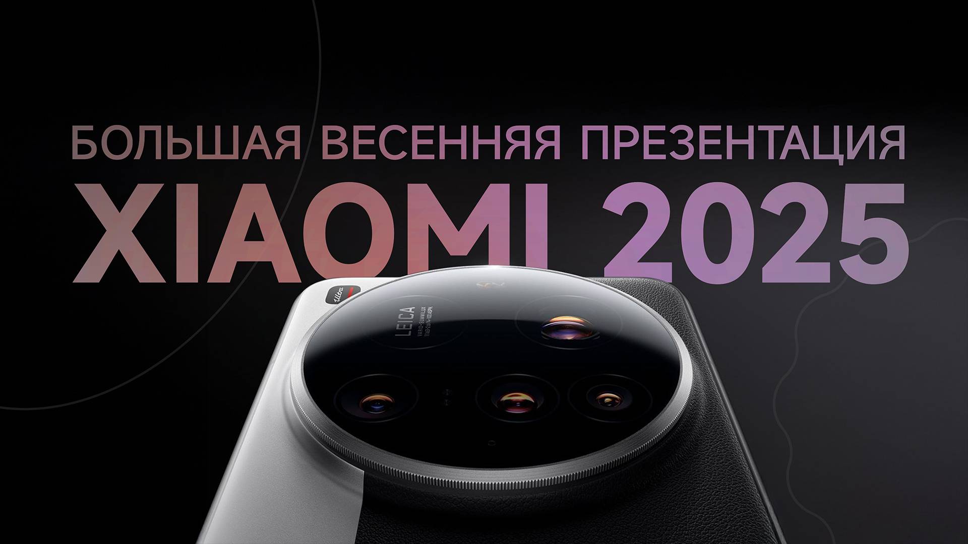 Живой взляд на Xiaomi 15 ultra, Xiaomi 15 и всю большую весеннюю презентацияю Xiaomi 2025!