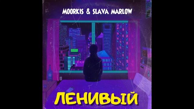 MOORKIS & Slava Marlow — ЛЕНИВЫЙ (Official Music Video, 2022)