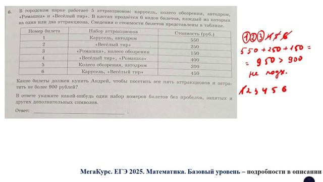 ЕГЭ. Математика. Базовый уровень. Задание 6. В городском парке работают 5 аттракционов: карусель,