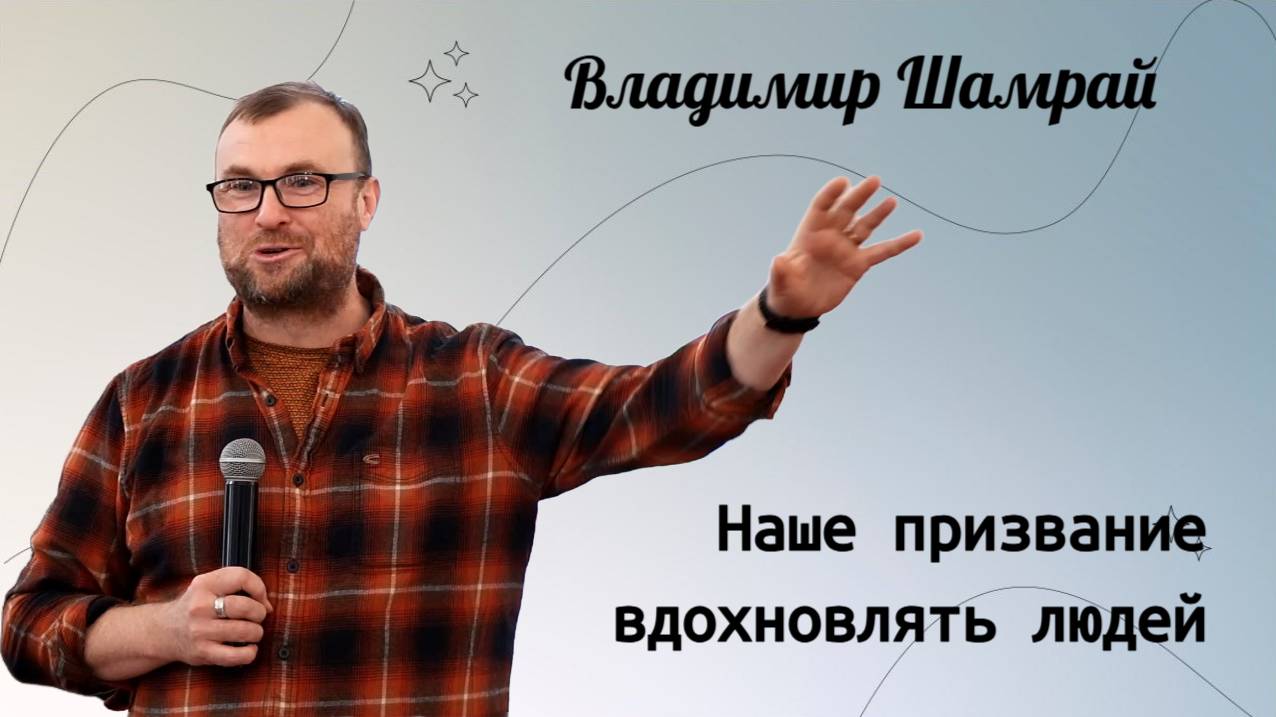 Наше призвание вдохновлять людей. / Владимир Шамрай