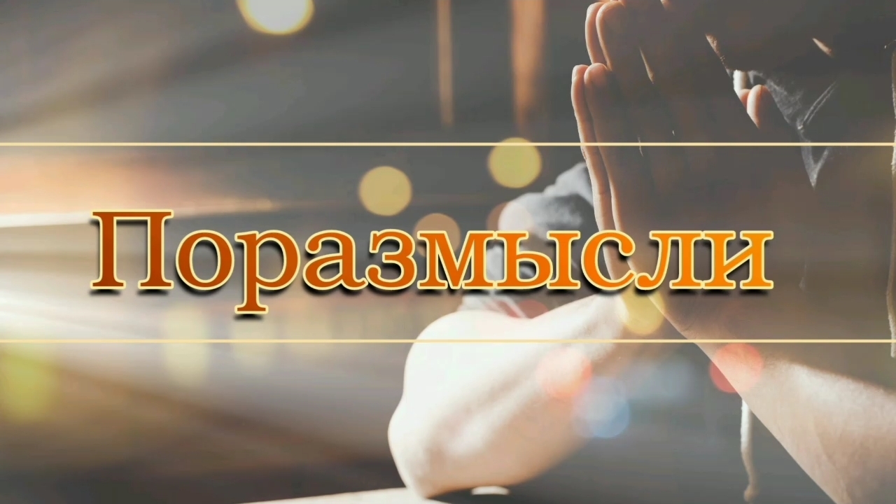 Поразмысли | стихи христианские