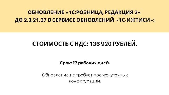 Стоимость обновления «1С:Розница, редакция 2» с версии 2.3.10.24 на версию 2.3.21.37