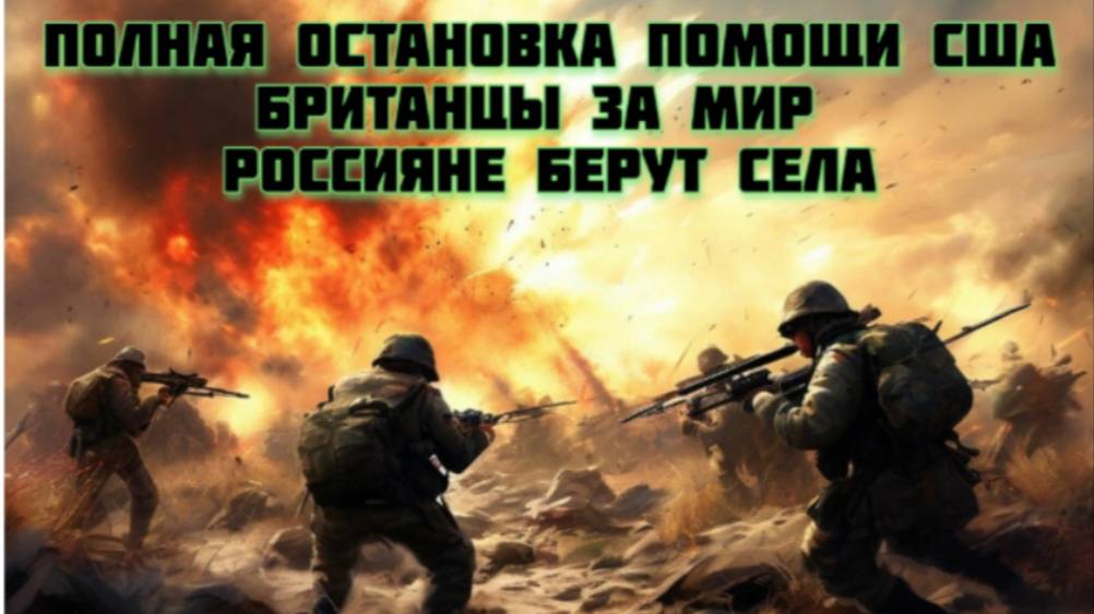 Украинский фронт-Россияне берут села.Британцы за Мир.Полная остановка помощи США 3марта 2025
