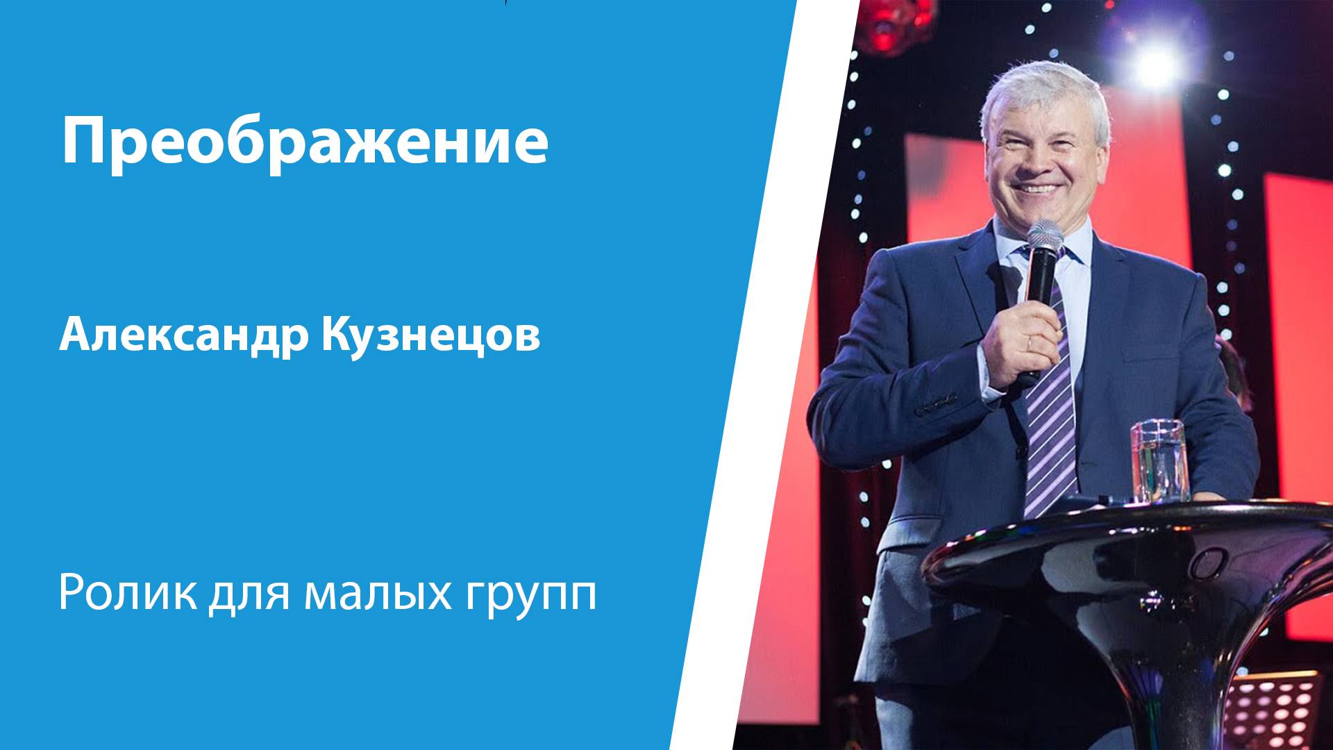 Ролик "Преображение", от 2 марта 2025