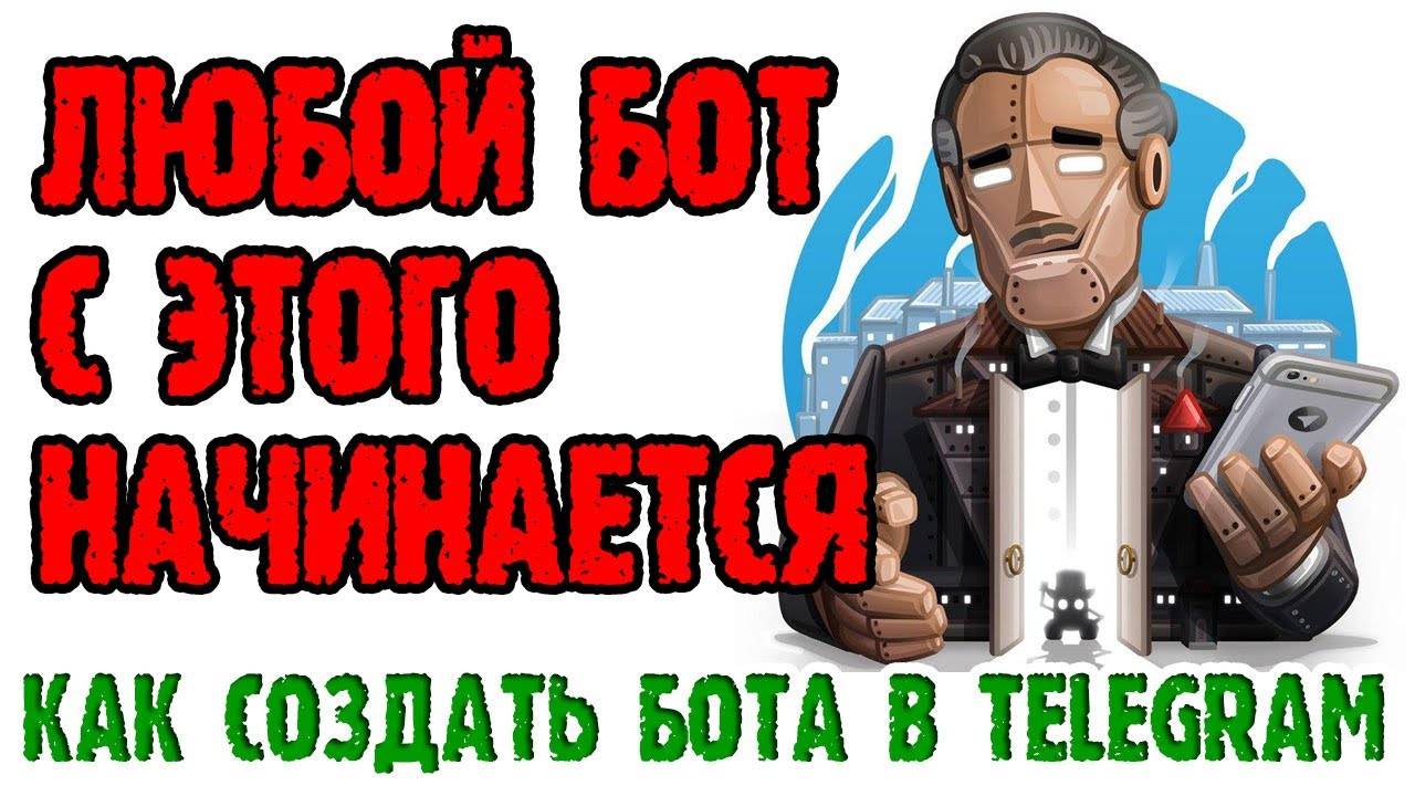 Как создать телеграм бот - 1 урок. ОБОЛОЧКА БУДУЩЕГО БОТА