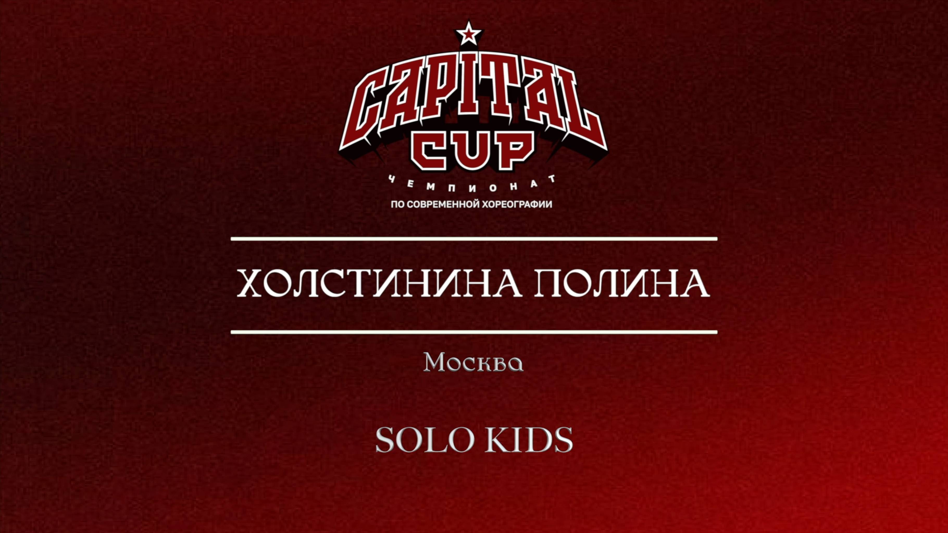 70 Холстинина Полина| Москва| Capital Cup 2025 |#capitalcup2025