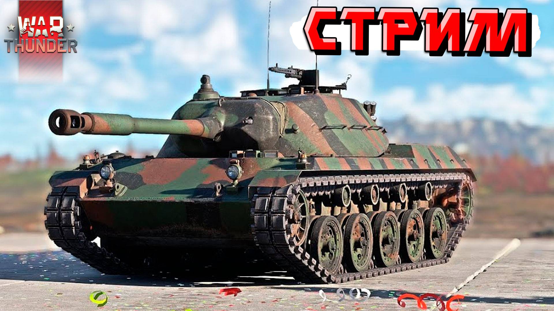 СТРИМ War Thunder - 2 ЧАСА на Ru251 и Полковой ШВАЛЬБЕ (на ЗАКАЗ)