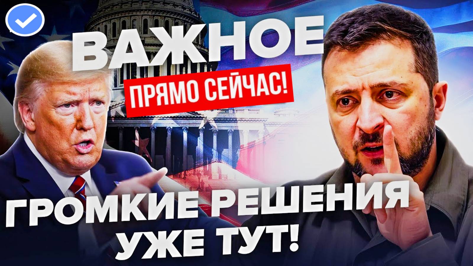 В ЭТИ МИНУТЫ!😱 НОВОСТИ ПО УКРАИНЕ НА СЕГОДНЯ: ЗЕЛЕНСКИЙ И ТРАМП! ПОСЛЕДНИЕ СВОДКИ И СИТУАЦИЯ!