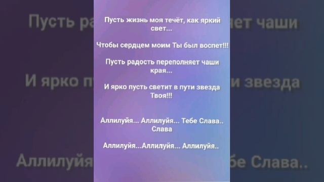 "ТЕКИ ВО МНЕ, ДУХ СВЯТОЙ!" Слова, Музыка: Жанна Варламова