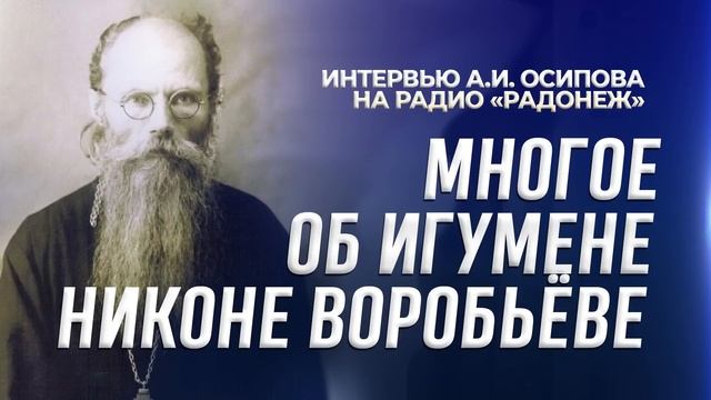 Многое об игумене Никоне Воробьеве (радио «Радонеж»)