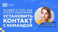 10 идей о том, как агенту изменений установить контакт с командой