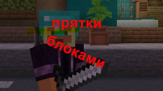 прятки блоками 2 часть