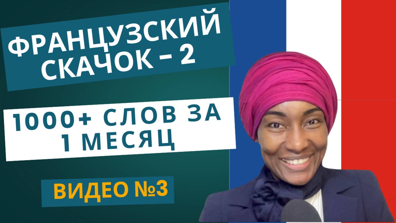 "Французский скачок - 2: 1000+ слов за 1 месяц" - Видео №3