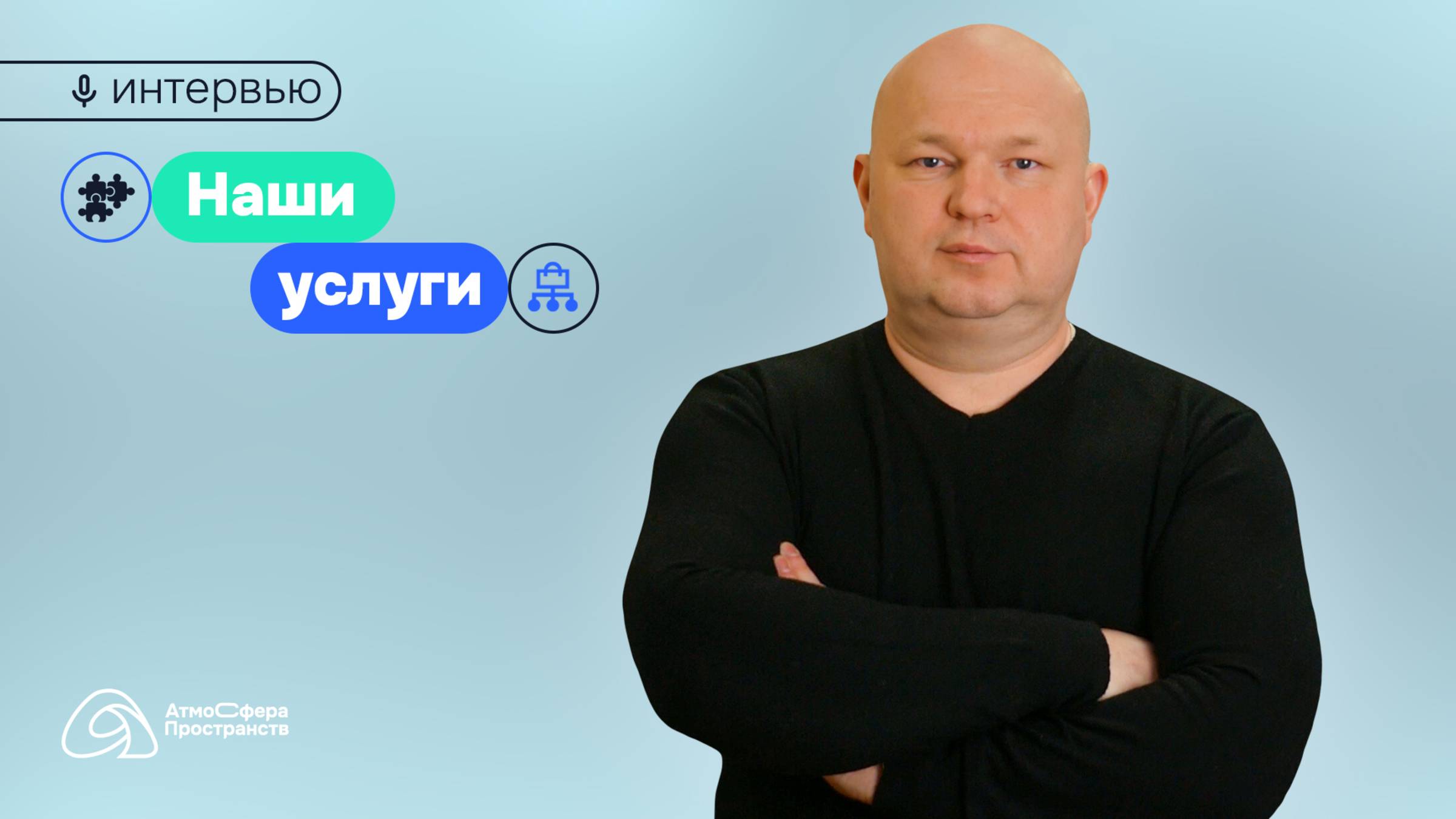 Поговорим об услугах!