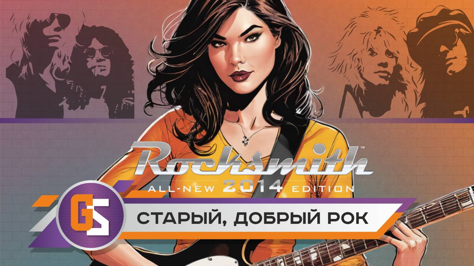 The Rocksmith! Играем старый, добрый, зарубежный рок!