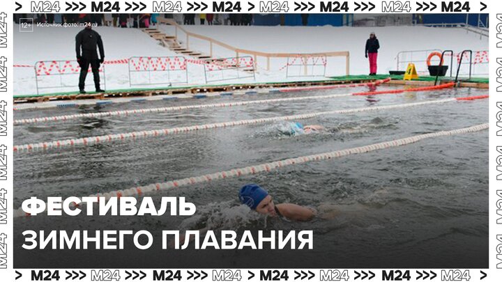 Этап фестиваля зимнего плавания прошел в Санкт-Петербурге - Москва 24
