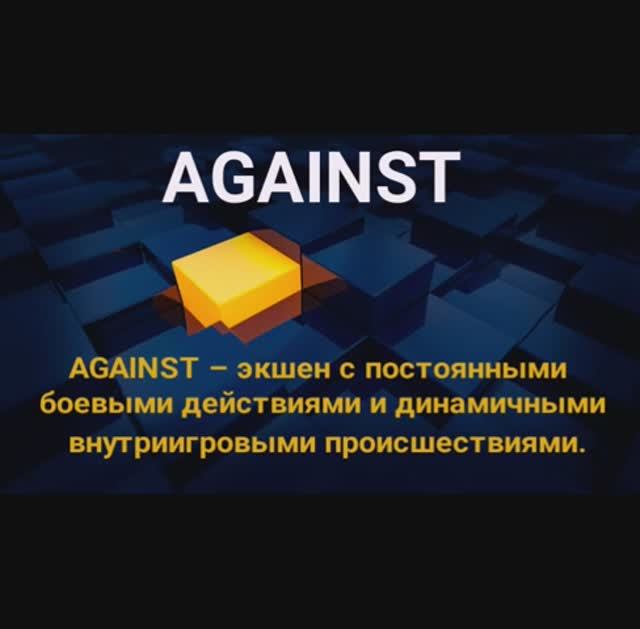 AGAINST _ экшен. Обучение.