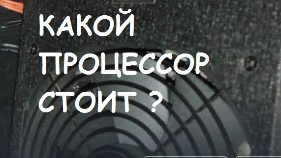 Как узнать какой процессор у Вас установлен?