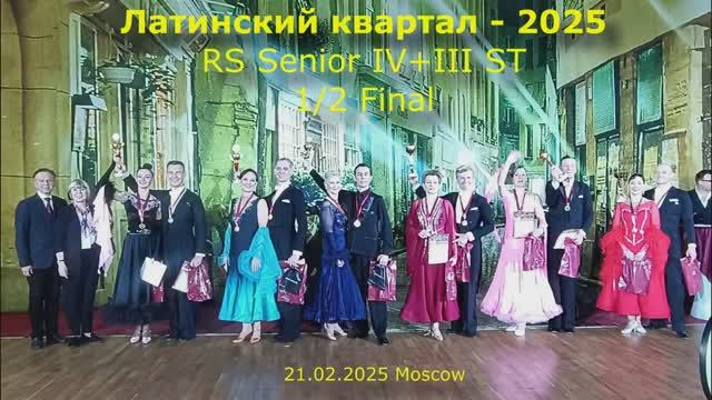 Кубок Латинского квартала-2025 RS Senior 4+3 ST 1/2 final