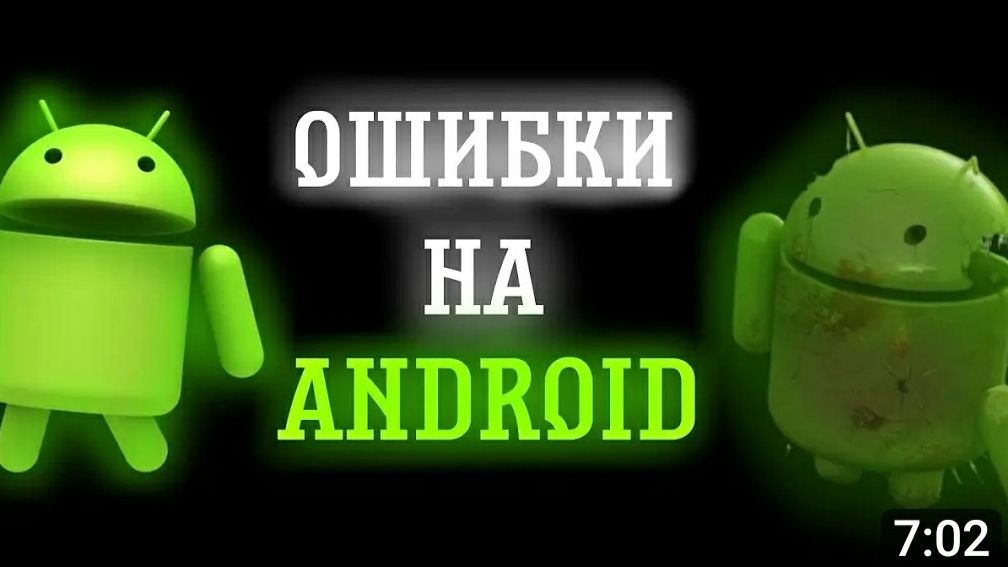 ошибки на андроид