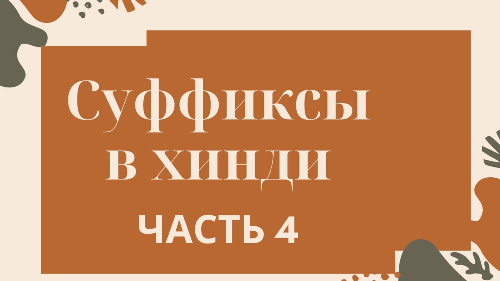 4. СУФФИКСЫ в ХИНДИ. Часть 4 #hindi#хинди#школахинди#хиндиуроки#КостинаДиля#хиндиучитель#учимхинди#