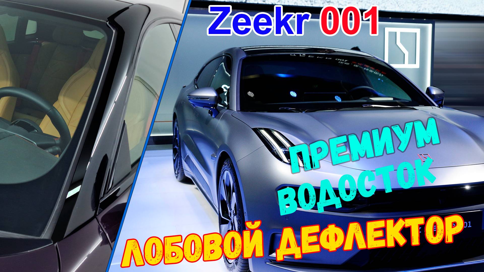 Водосток ПРЕМИУМ для Zeekr 001 (I) с 2021г.в. - strelka11.ru