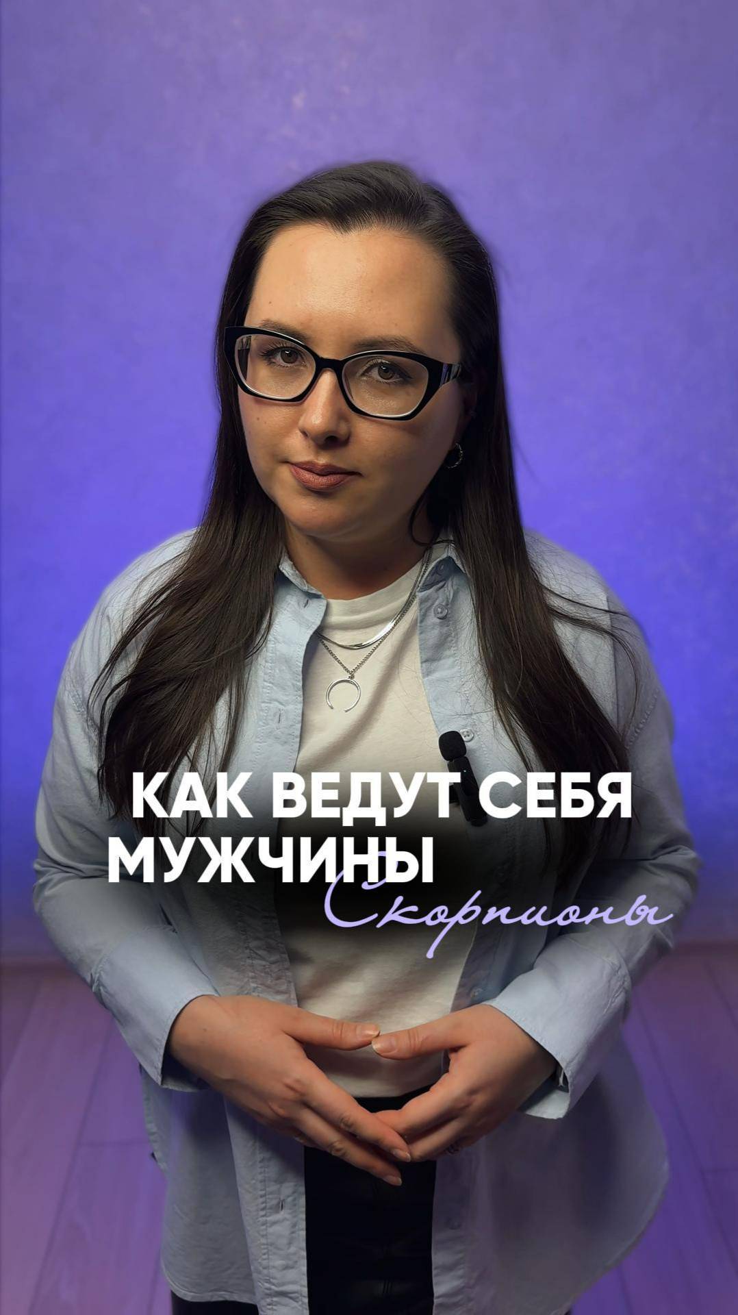Как ведут себя мужчины Скорпионы? ♏️ #натальнаякарта #знакизодиака #скорпион #астрология #астролог