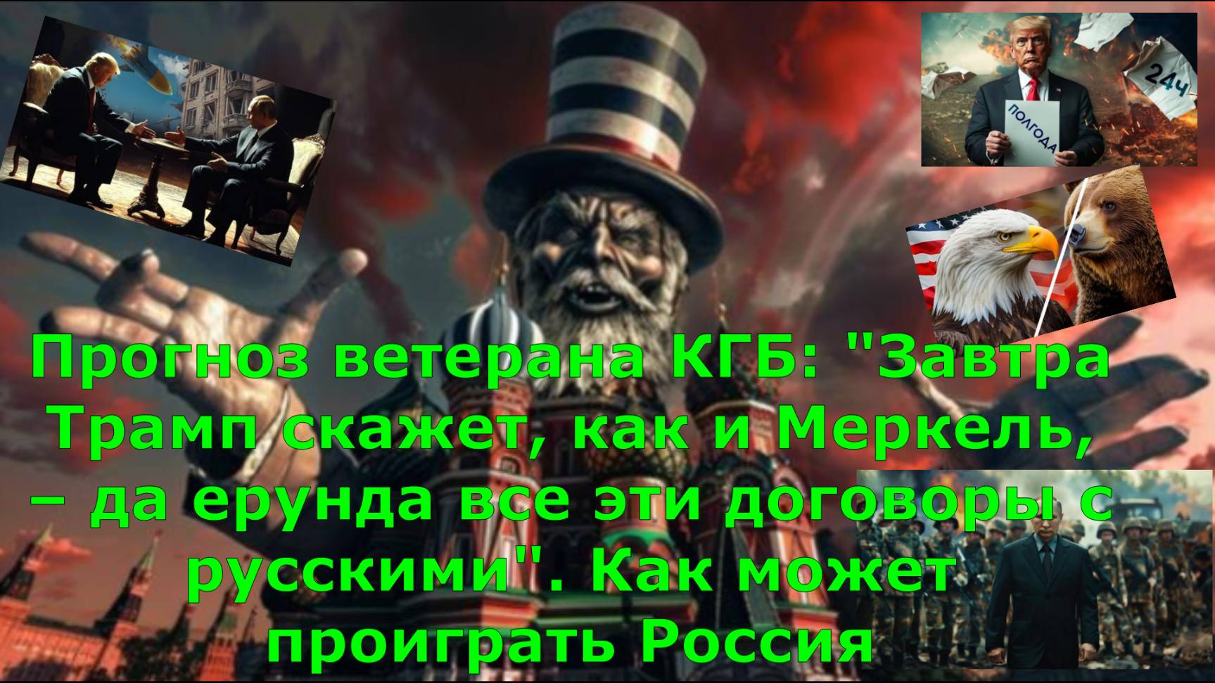 Прогноз ветерана КГБ: "Завтра Трамп скажет, как и Меркель, – да ерунда все эти договоры с русскими".