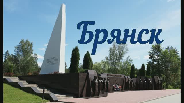 Песня "Брянск"