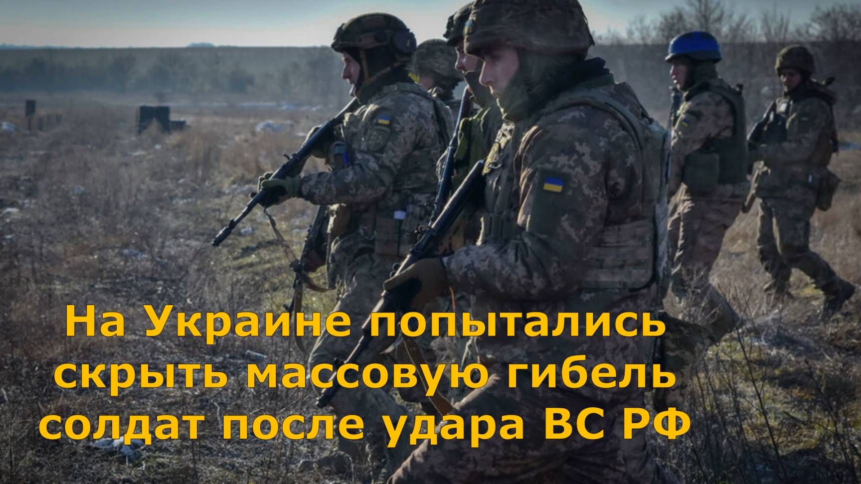 На Украине попытались скрыть массовую гибель солдат после удара ВС РФ