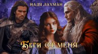 Беги от меня. Надя Лахман