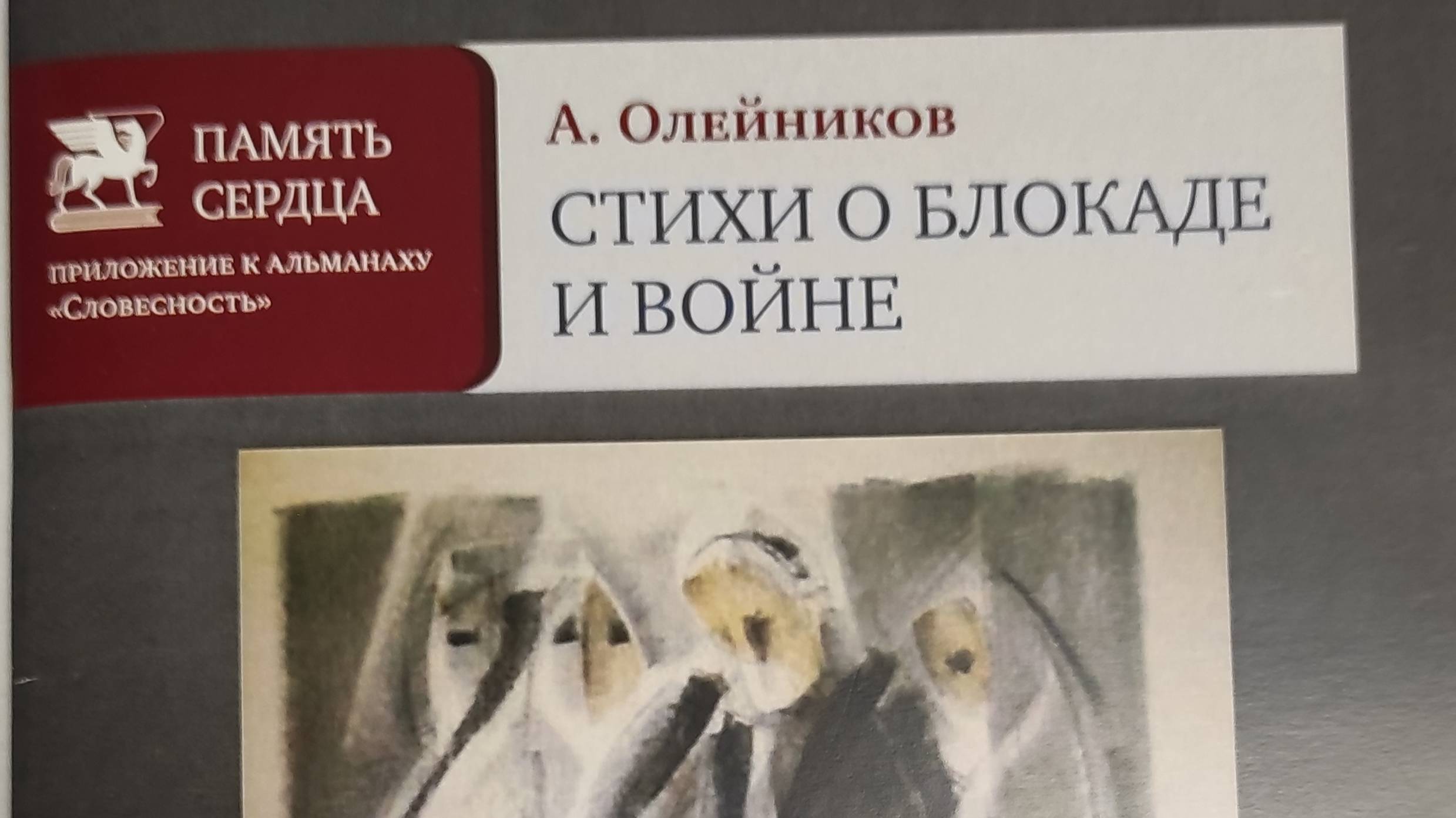 КНИГА 178 Александр Олейников Стихи о блокаде и войне (М.: Союз литераторов России, 2019)