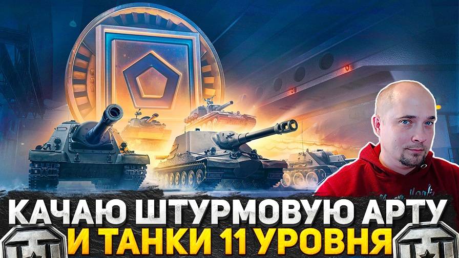 КАЧАЮ ШТУРМОВУЮ АРТУ И ТАНКИ 11 УРОВНЯ! МИР ТАНКОВ СТРИМ