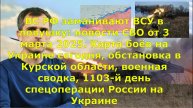 ВС РФ заманивают ВСУ в ловушку: новости СВО от 3 марта 2025. Карта боёв на Украине сегодня