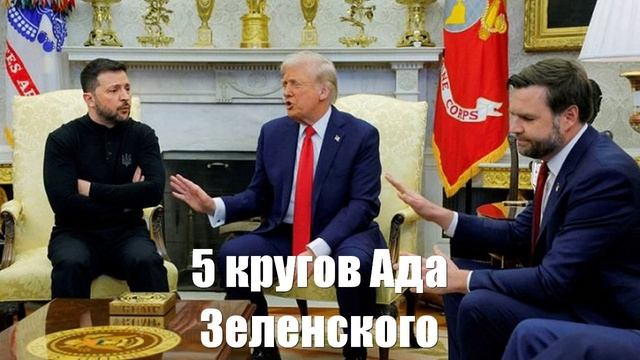 5 кругов трампоАда Зеленского. Крах украинской мечты - Война на Украине