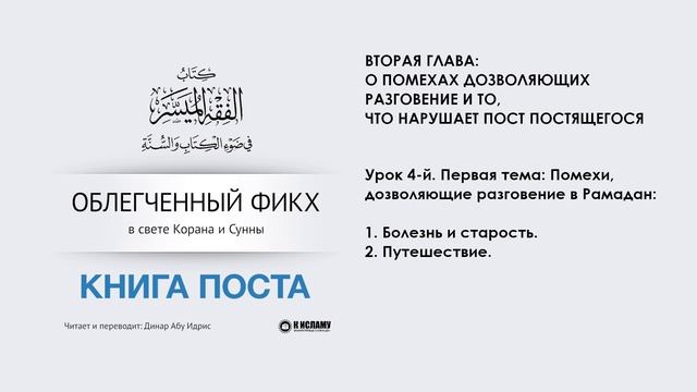 4. Кому можно не держать пост в Рамадан. Облегченный фикх в свете Корана и Сунны: Книга поста