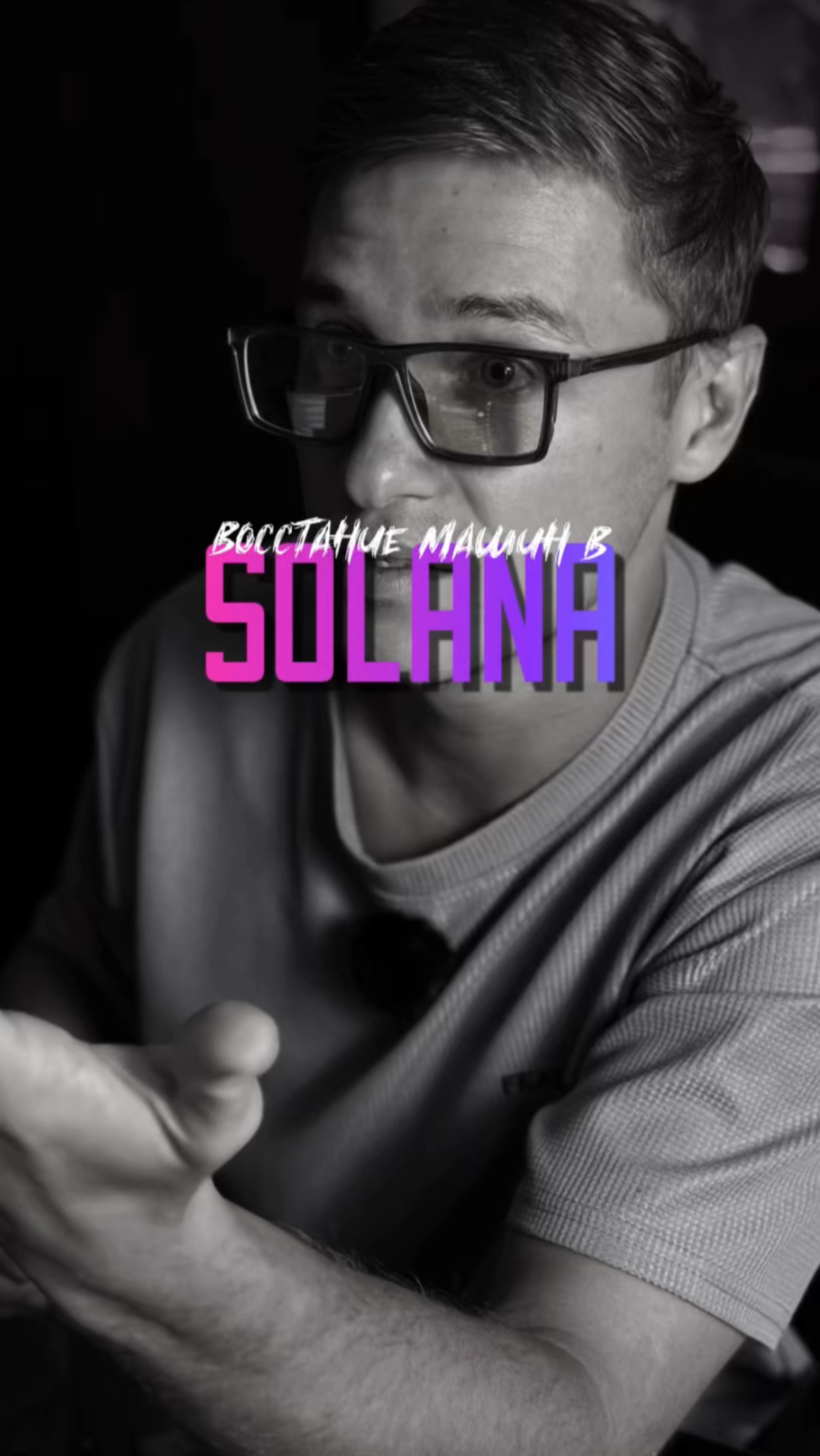 ВОССТАНИЕ МАШИН В SOLANA!#Мемкоины#Крипта#Декс#Мемы#Дефай#Фасоль#Солана#Трейдинг#Биткоин