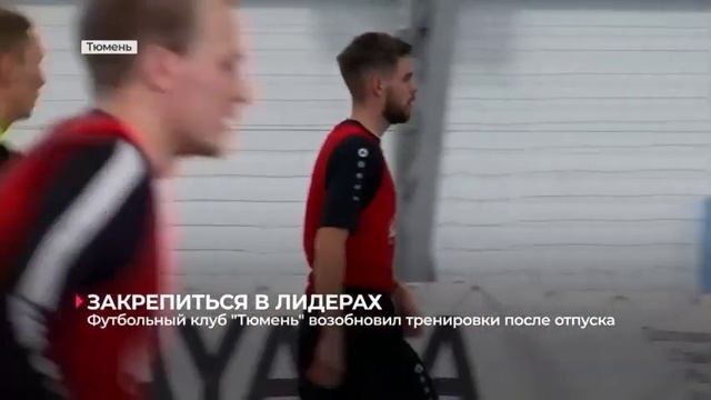 Футбольный клуб "Тюмень" возобновил тренировки после отпуска