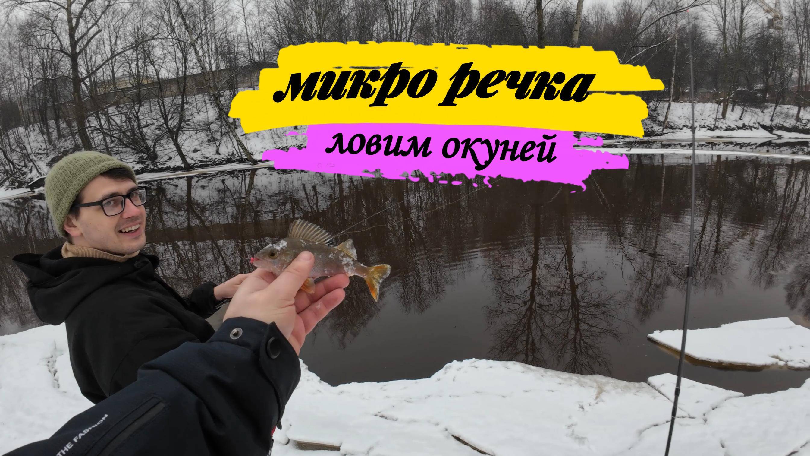 #мормышинг | Ловим окуней на микро речке | Эстер и MIFINE MICROBITE |