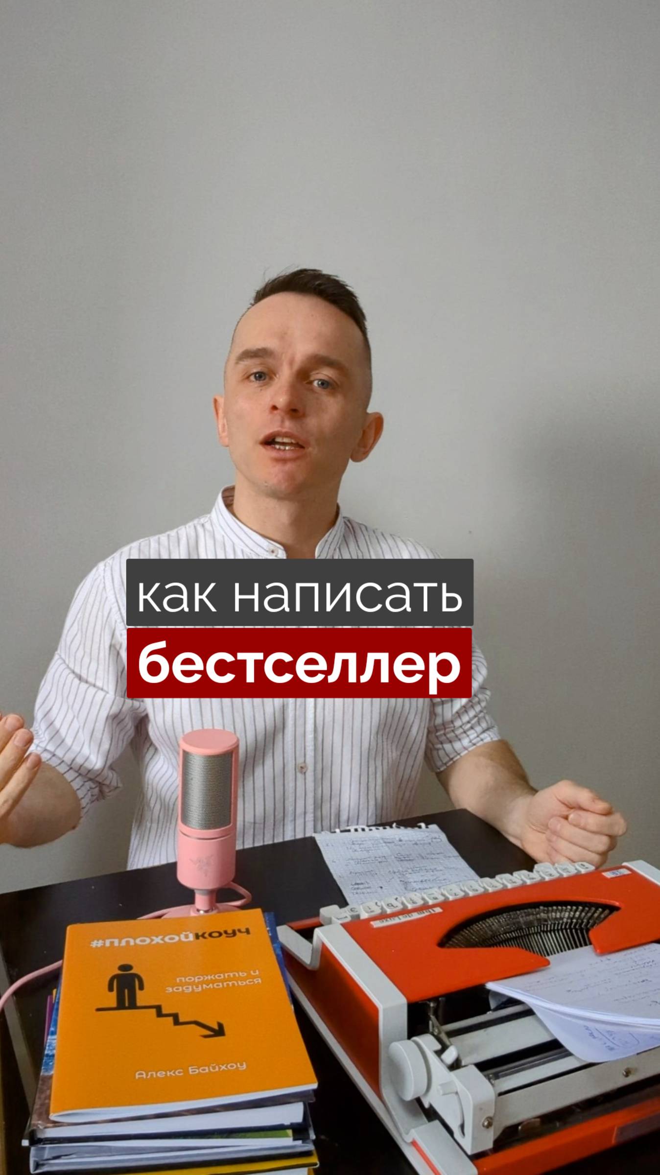 Как написать бестселлер