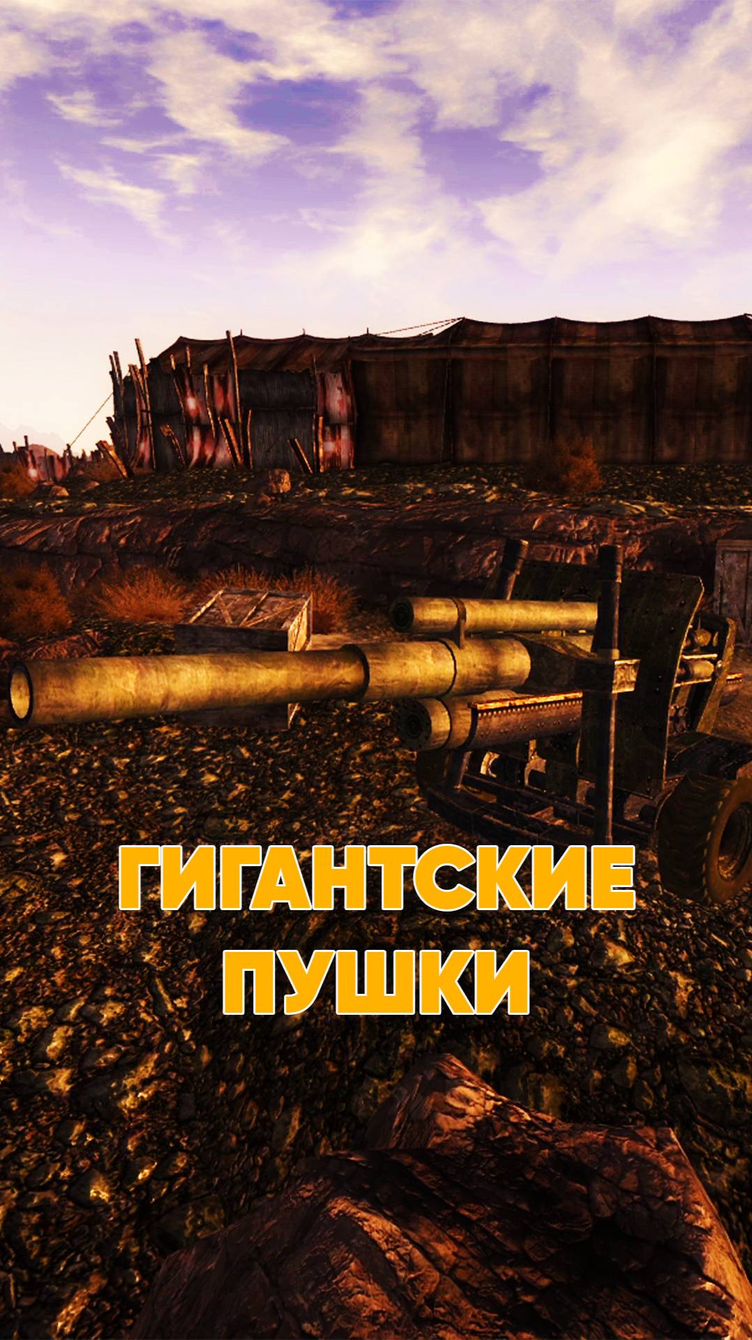 Большие пушки в Fallout New vegas